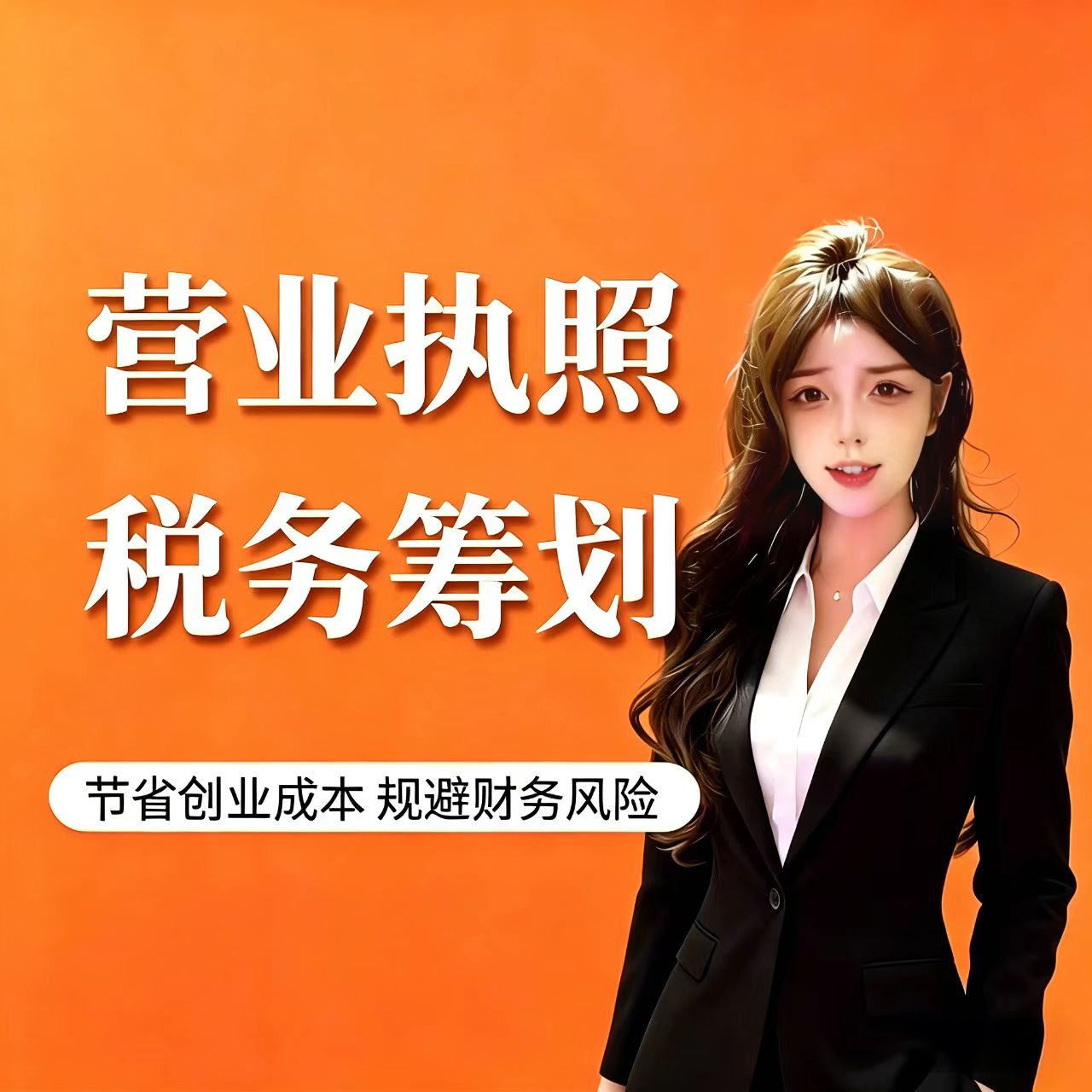 阳琦财税营业执照与税务筹划咨询服务