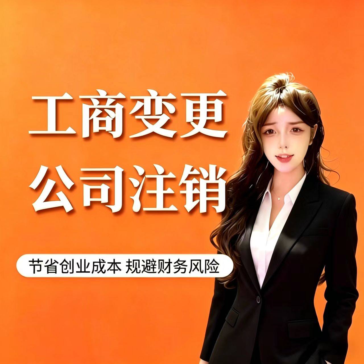阳琦财税工商变更与公司注销服务